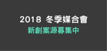 「2018年投資人有約媒合會-冬季場」Pitch提案募集活動開跑