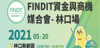 【5月20日活動取消通知】 FINDIT資金與商機媒合會- 林口場