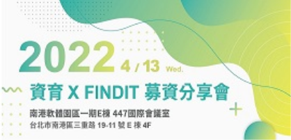 4/13 資育X FINDIT募資分享會