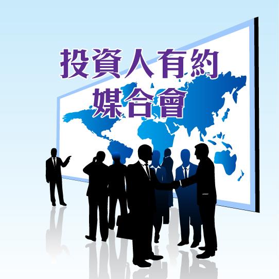 第四場「投資人有約」媒合會已於11月17日下午舉行