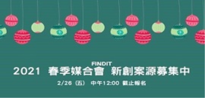 2021春季媒合會新創募集中Spring Matchmaking Registration Open
