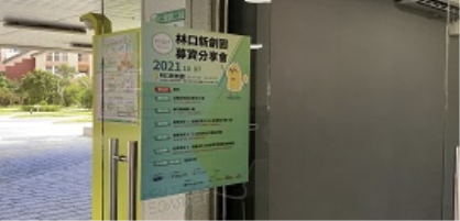 【活動花絮】10/7林口新創園募資分享會(含會議簡報)