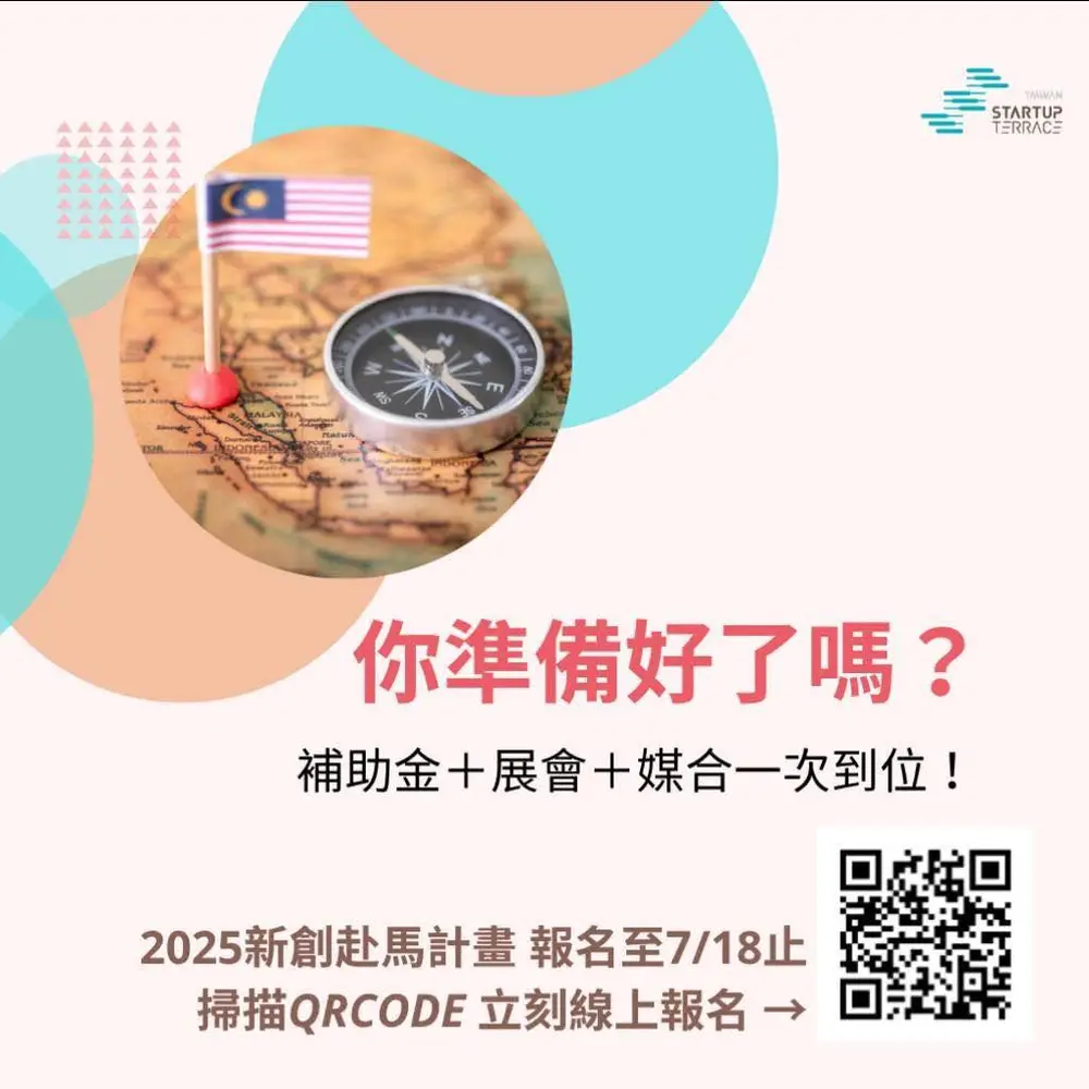 馬來西亞＝臺灣新創進軍東協的絕佳第一站！