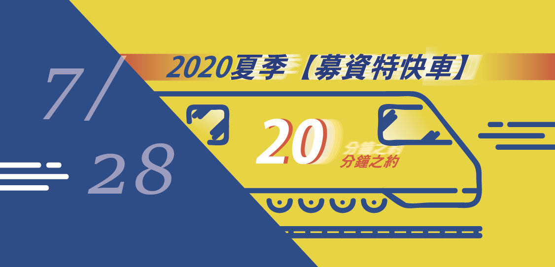 【2020】夏季募資特快車 - 20分鐘之約(5/29中午12點收件截止)