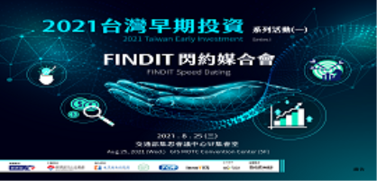 (公布新創入選名單)2021台灣早期投資系列活動(一)FINDIT閃約媒合會--新創即日起開放報名