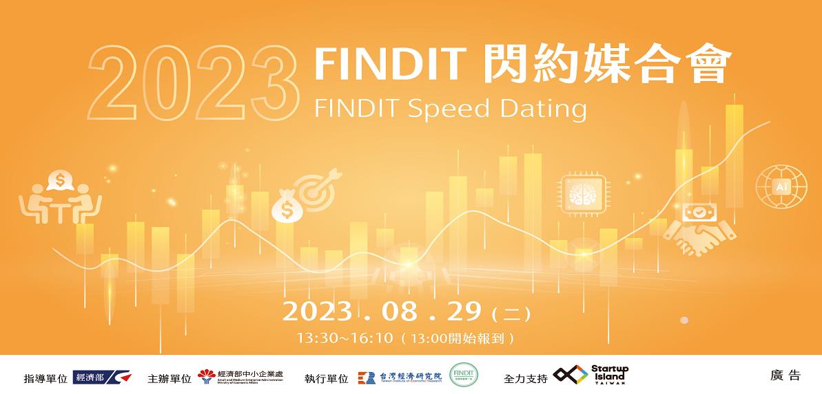 2023 FINDIT 閃約媒合會投資機構出席陣容!!!