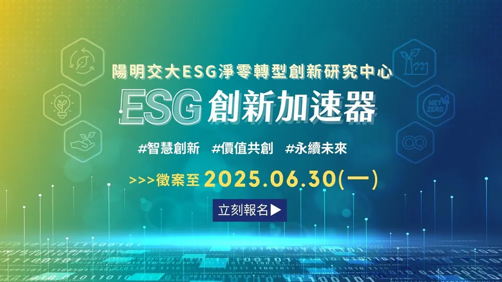 「國立陽明交通大學 ESG 創新加速器」攜手工業電腦龍頭【樺漢科技】，啟動新一輪新創招募計畫！