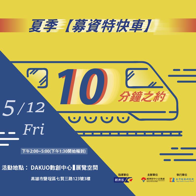夏季募資特快車 - 10分鐘之約