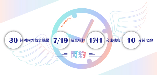 「2018國際天使與創業投資峰會」speed dating閃約開放報名