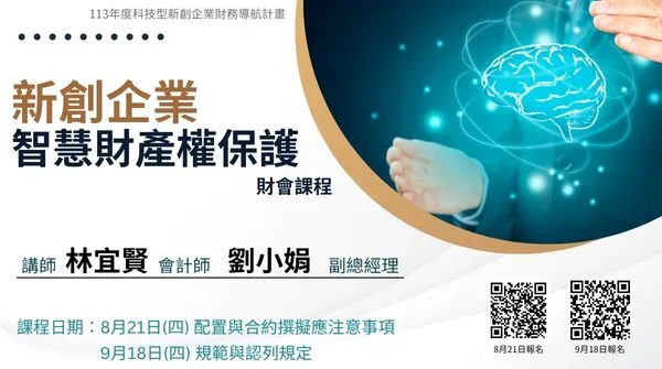 新創企業智慧財產權保護-財會課程