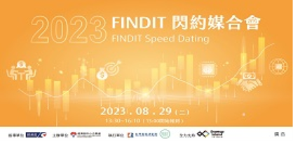 (入選新創名單公布) 2023 FINDIT 閃約媒合會即日起開放新創企業報名!!!