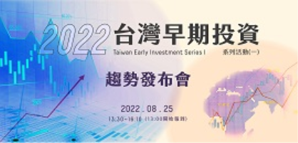 2022/8/25   2022早期投資系列活動(一)趨勢發布會