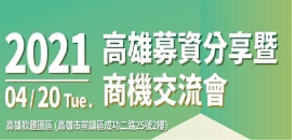 (已額滿)募資分享暨商機交流會-高雄場