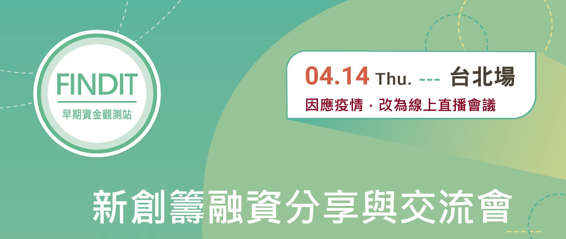 (因應疫情，改為線上直播)2020/4/14新創籌融資分享與交流會-台北場
