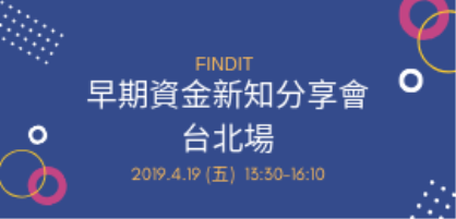 早期資金新知分享會-台北場