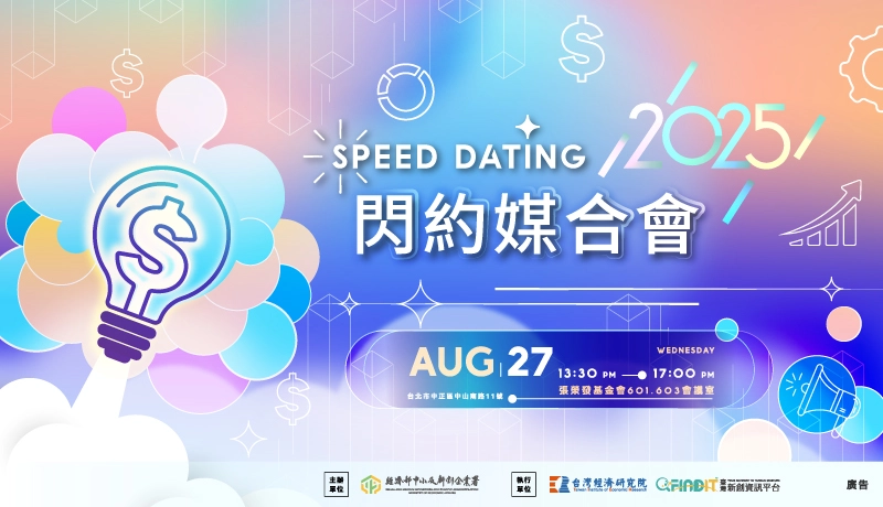 (入選新創名單公布!!) 2025 FINDIT 閃約媒合會