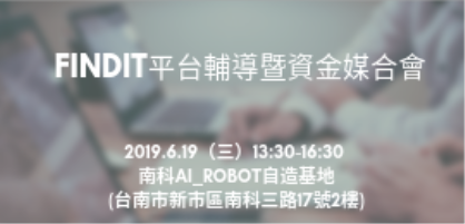 【FINDIT】平台輔導暨資金媒合會-台南場(6/19)