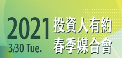 2021 投資人有約−春季媒合會入選新創簡介
