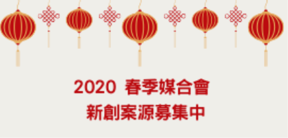 2020春季媒合會新創募集中Spring Matchmaking Registration Open