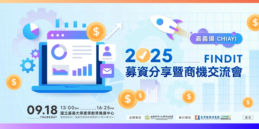 2025【FINDIT募資分享暨商機交流會－嘉義場】-即日起至9/12(五)中午12點截止報名