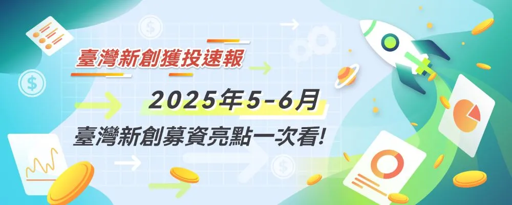 臺灣新創獲投亮點