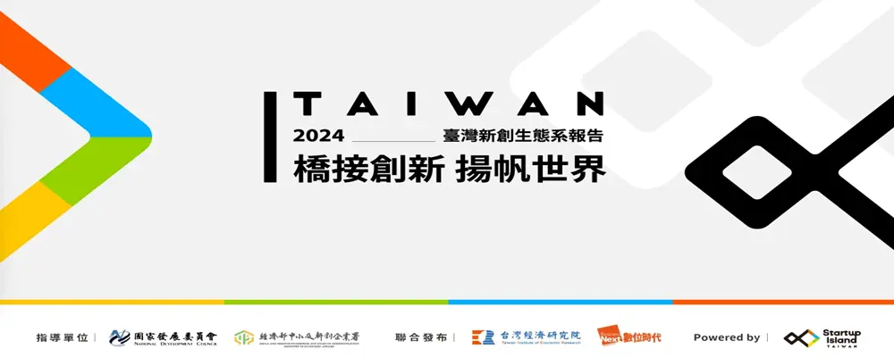 臺灣新創生態系報告