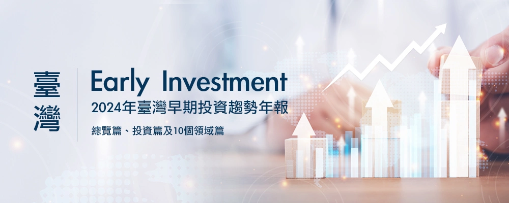 2024臺灣早期投資趨勢年報