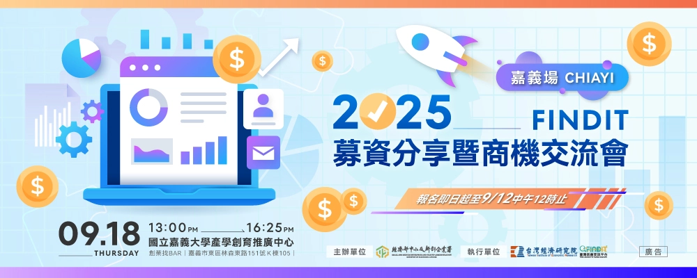 2025【FINDIT募資分享暨商機交流會－嘉義場】-即日起至9/12(五)中午12點截止報名