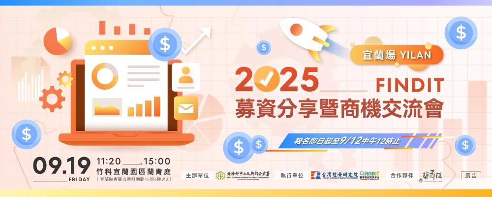 2025【FINDIT募資分享暨商機交流會－宜蘭場】-即日起至9/12(五)中午12點截止報名