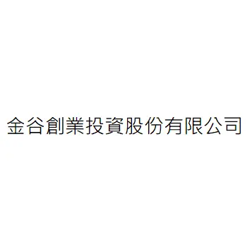 金谷創業投資股份有限公司