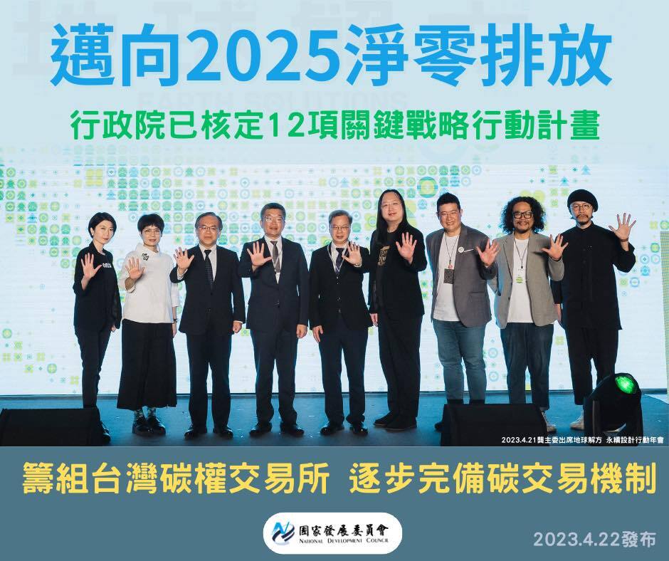 【創新創業與產經政策】國發會籌組台灣碳權交易所，助2050淨零轉型目標