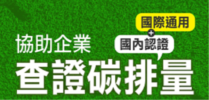 【政策補給站3】9家通過認證碳查證機構報你知！
