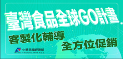 【政策補給站】臺灣食品突圍！經濟部砸新臺幣2億全球促銷 2千家廠商受惠！
