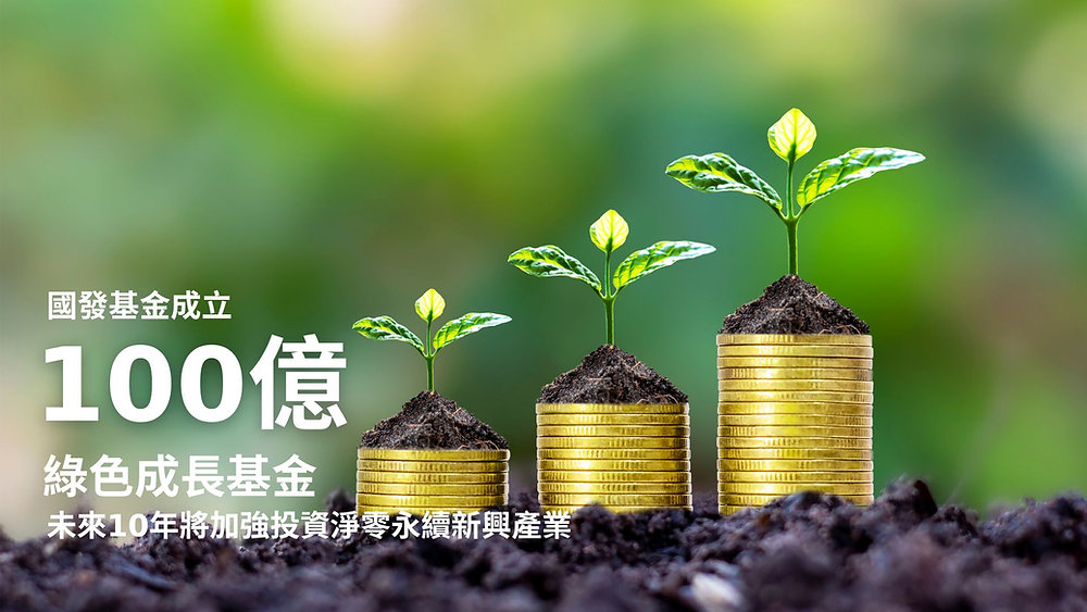 【創新創業與產經政策】環境部爭取100億綠色成長基金 獲國發基金管理會審議通過