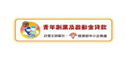 【創新創業與產經政策】經濟部青創及紓困振興貸款利息補貼權益不受升息影響