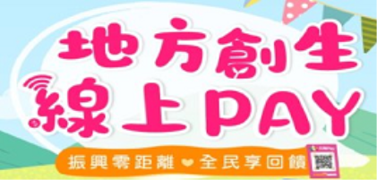 【創新創業與產經政策】地方創生振興延長至8月 國發會再推線上購物管道