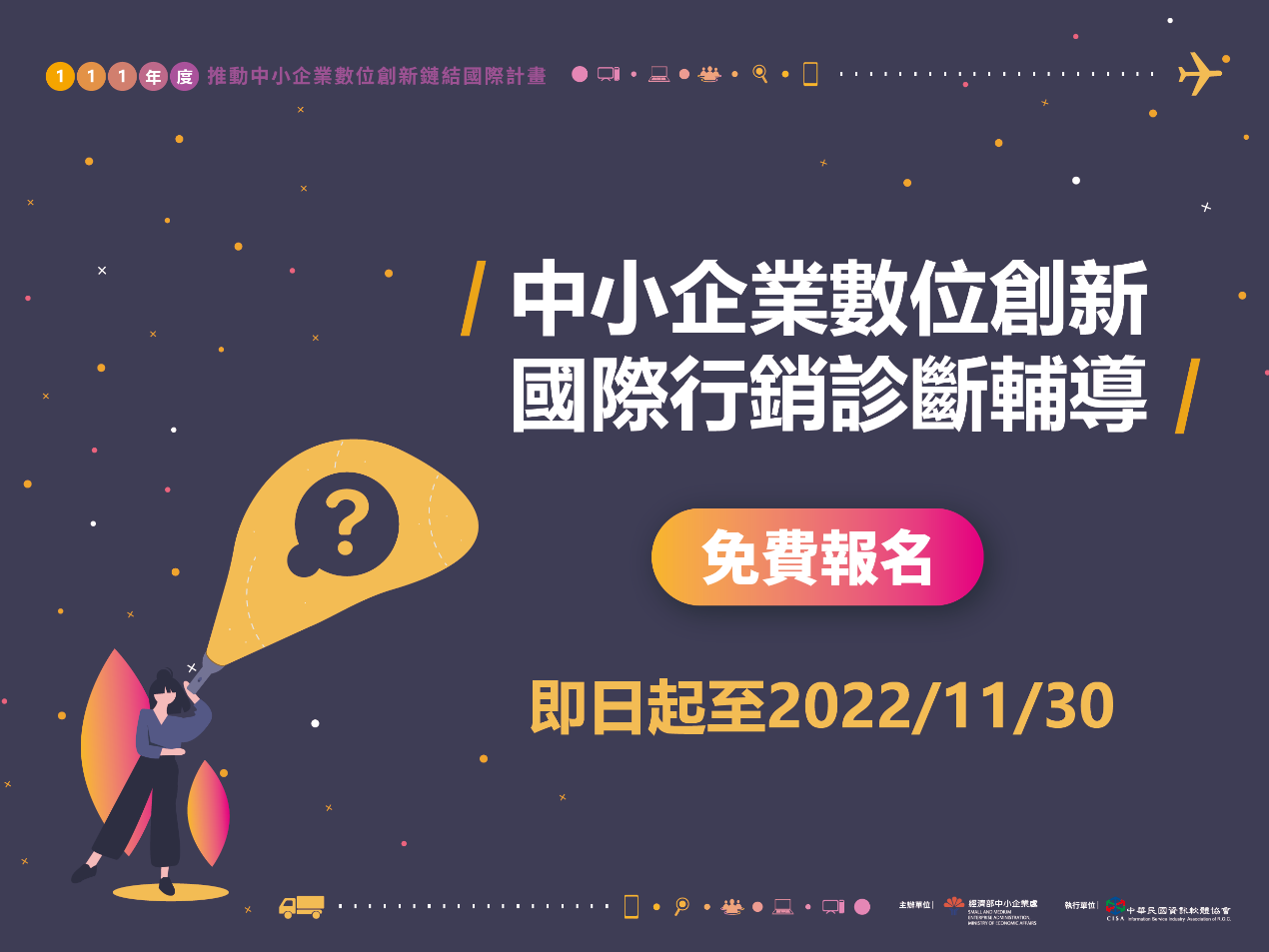 【政策補給站】中小企業數位創新國際行銷診斷輔導即日起免費申請！