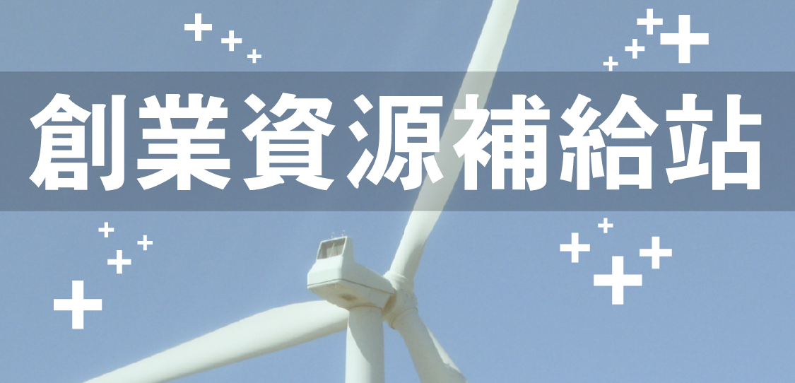 創業資源補給站(2018年9月)