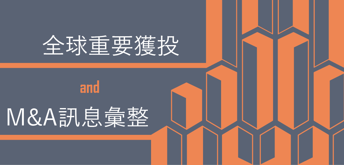 2017年4月全球重要獲投與M＆A訊息彙整