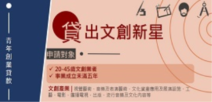 【資金投融資政策補給站】文創青年創業第一桶金！