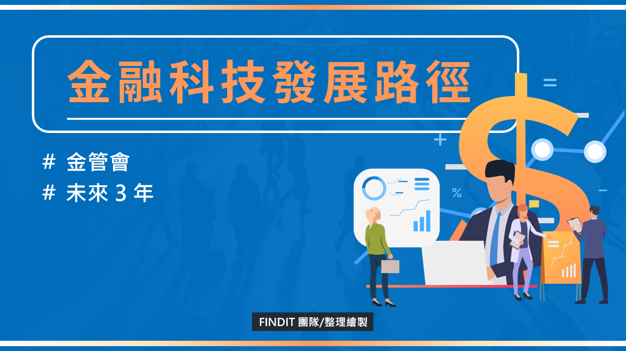 【資金投融資政策補給站】 「金融科技發展路徑」出爐 三年練兵打國際賽