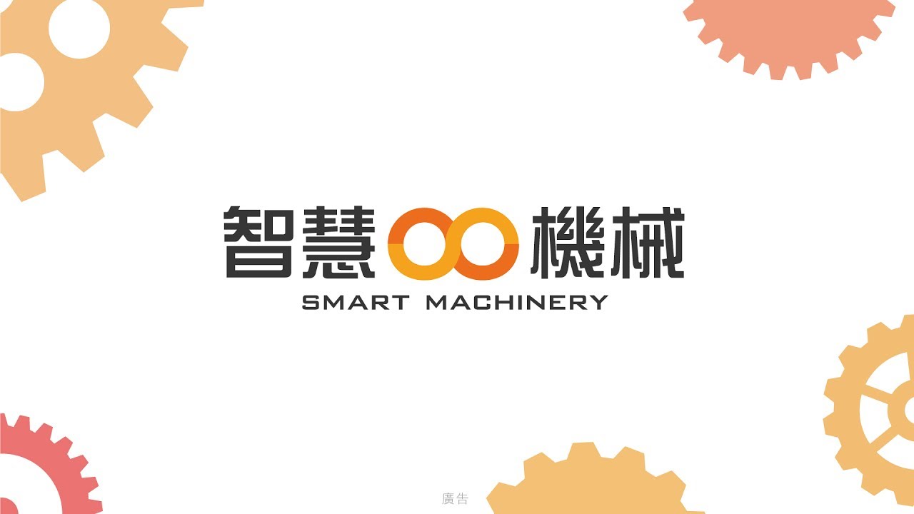 【創新創業與產經政策消息】落實「智慧機械產業推動方案」，擴大機械業產值