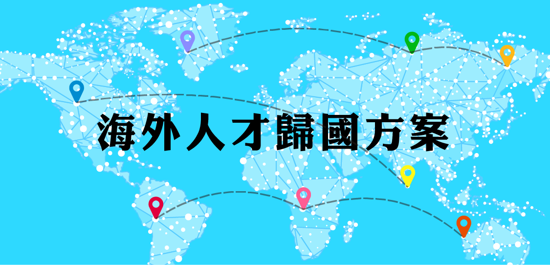 科技部繼「博士創新之星」計畫後 再推出「海外人才歸國方案」