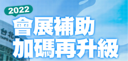 【政策補給站2】會展補助加碼再升級！