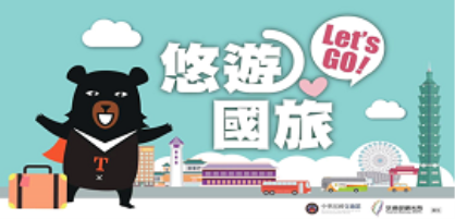 【政策補給站1】「悠遊國旅補助方案」7/15實施，住宿最高折抵1,300元！