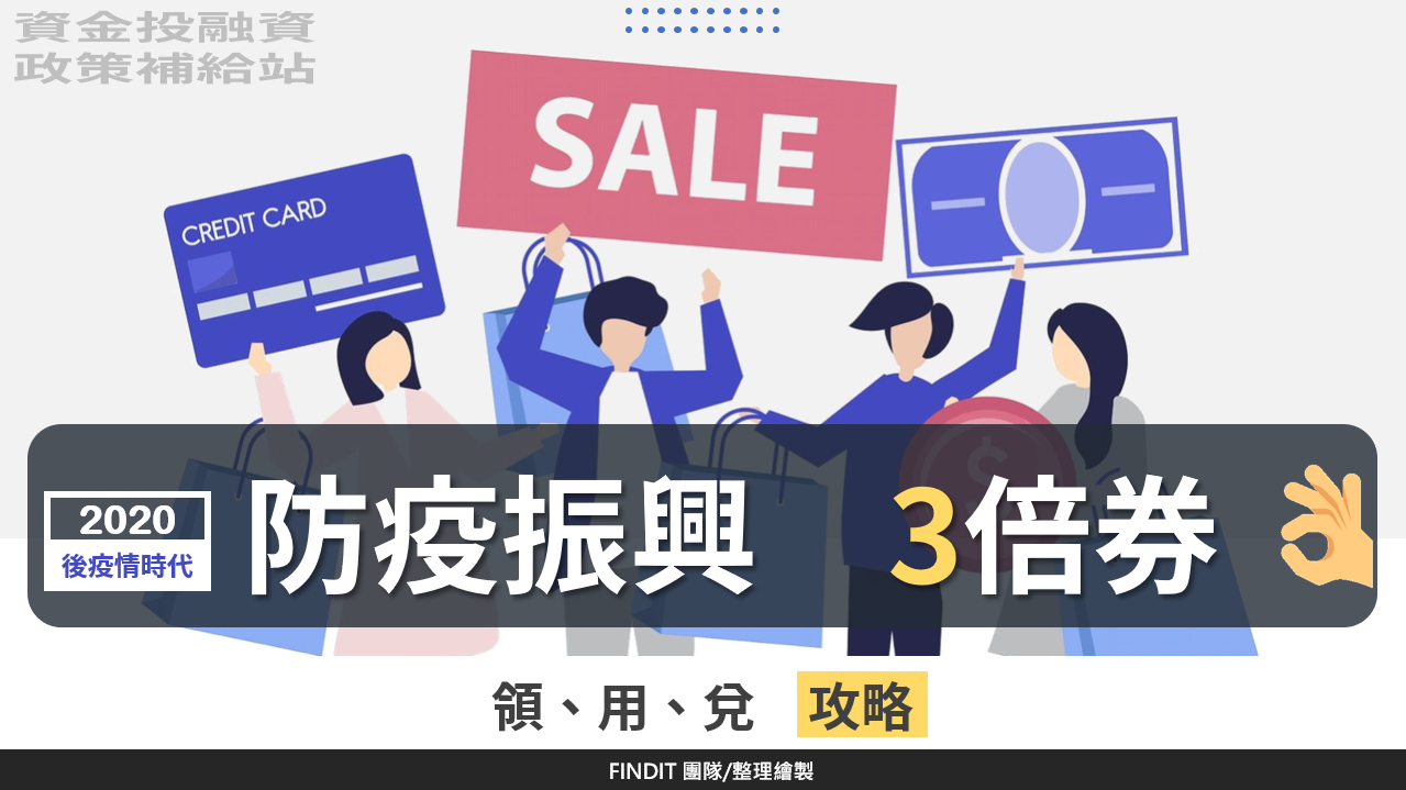 【資金投融資政策補給站】 振興三倍券「領、用、兌」超強攻略