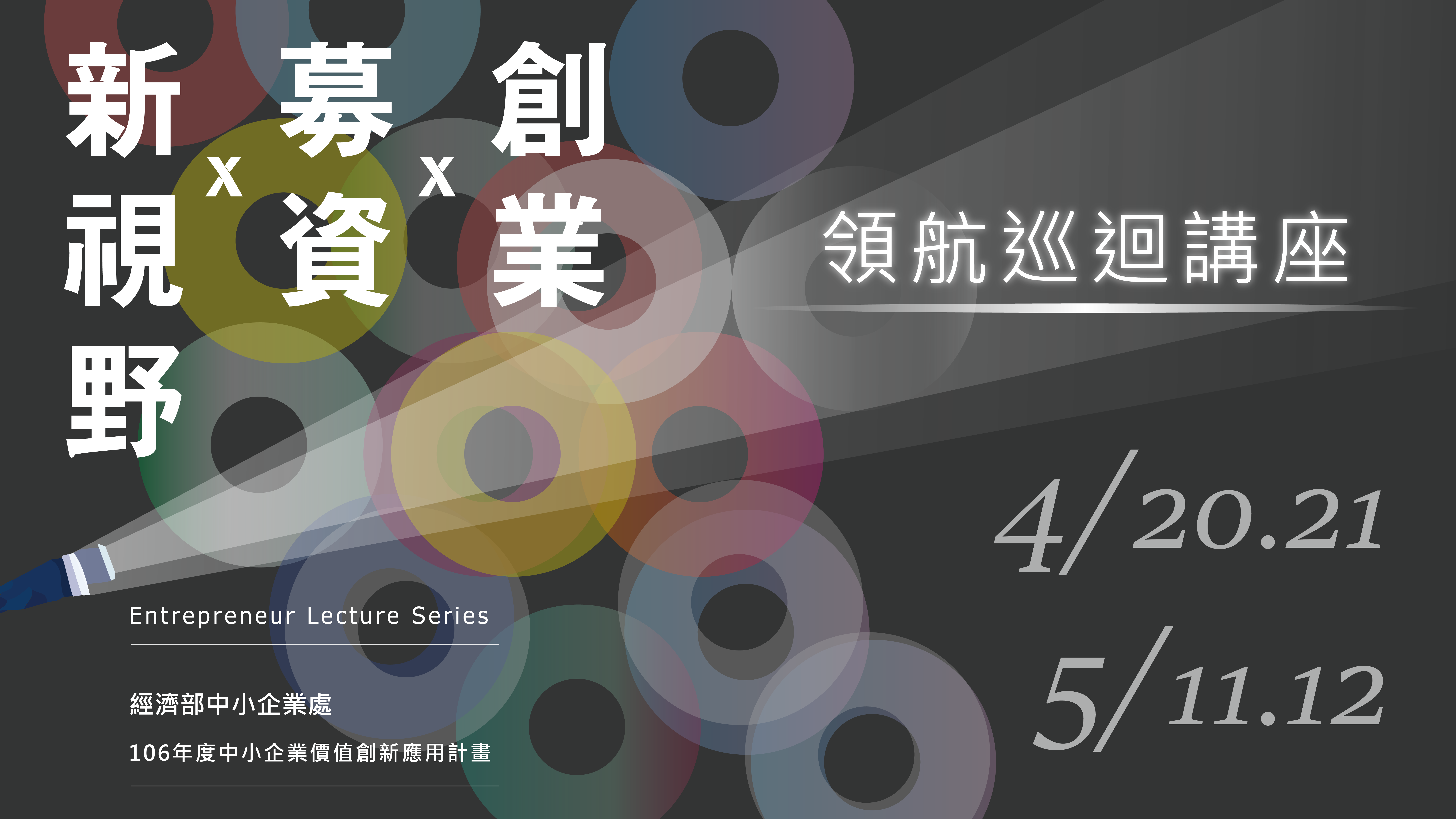[簡報] 5/11、12領航講座 台南/高雄場 - 新公司法與新創企業募資及股權規劃