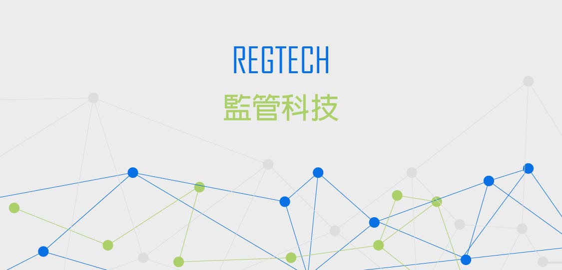 【創新創業與產經政策】因應金融科技發展，金管會要導入監理科技建立數位監理申報機制