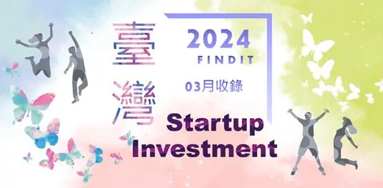 【臺灣新創獲投-2024.03】近期獲投的臺灣新創亮點案件