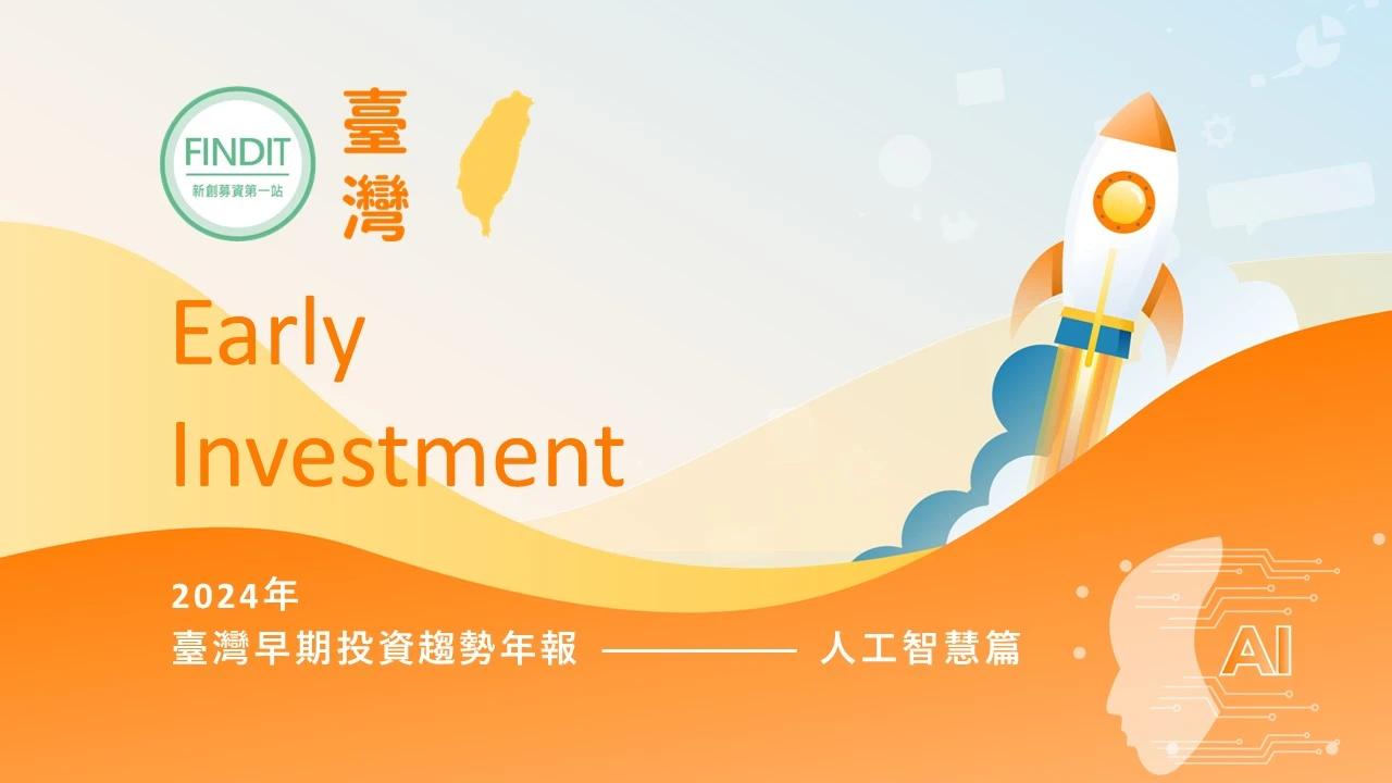 【2024年臺灣早期投資趨勢年報-人工智慧篇】從輿論話題脫穎而出，創造金流並累積實績